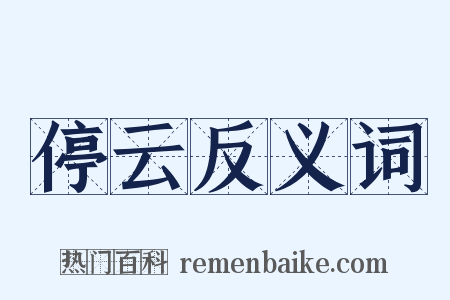 停云反义词是什么意思的图片